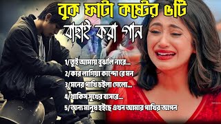 ২০২৪সালের বাছাই করা সব বুক ফাটা কষ্টের গান😭💔New Bangla Top5 Sad Song2024।Js Sojib Audio Full Album [upl. by Durst741]