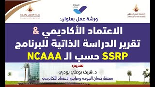 متطلبات الاعتماد الأكاديمي وتقرير الدراسة الذاتية للبرنامج The program SelfStudy Report NCAAA [upl. by Charmain]