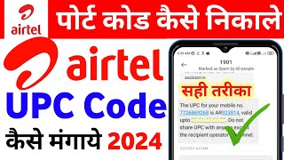 Airtel Port Code Kaise Nikale 2024 Airtel Upc Code Kaise Mangaye How To Get Airtel Upc Code Online [upl. by Udall201]