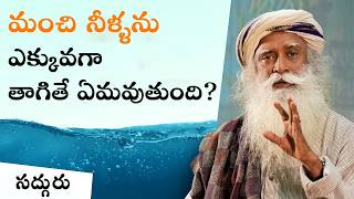 మీరు సరిగ్గానే నీరు తాగుతున్నారా Are You Drinking Water the Right Way  Sadhguru Telugu [upl. by Egroej]