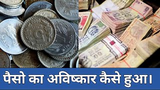 पैसे का अविष्कार किसने किया । Paise ka avishkar kisne kiya । Who invented money । Paise ka aviskar [upl. by Tnilk]