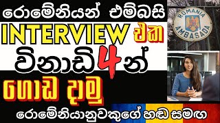 Romania embassy interview Sri lanka  රොමේනියා එම්බසි ඉන්ටර්වීව් ප්‍රශ්න  රොමේනියා සිංහල 🇷🇴 🇱🇰 [upl. by Ybocaj261]