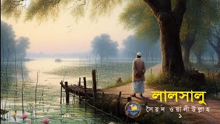 লালসালু ।। সৈয়দ ওয়ালীউল্লাহ ।।১ম পর্ব।। Syed Waliullah ।। LALSALU । part1 ।। audio story [upl. by Seka]