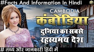 कंबोडिया एक रहस्यमय देश के चौकानेवाले तथ्य Amazing Facts About Combodia In Hindi 2018 [upl. by Crofton]