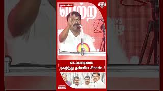 எடப்பாடியை புகழ்ந்து தள்ளிய சீமான்  SEEMAN  NTK  ADMK  EDAPPADI [upl. by Donovan]