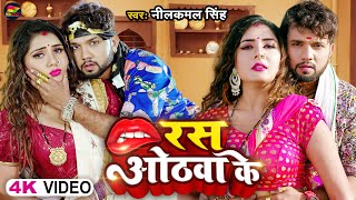 Video  नीलकमलसिंह  रस ओठवा के  Neelkamal Singh  Ras Othwa Ke  Bhojpuri Hit Song [upl. by Atimad]