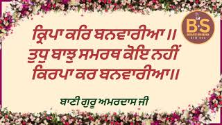 Kirpa kar banwariya shabad with lyrics Bani Guru Amardass ji benatishabad [upl. by Kosel247]