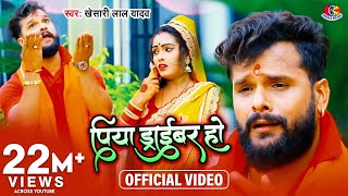 Video  Khesari Lal Yadav  पिया ड्राइवर हो  Piya Driver Ho  Bol Bam Super Hits Song [upl. by Ahsile461]