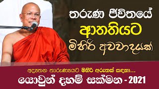 තරුණ ජීවිතයේ ආතතියට මිහිරි අවවාදයක්  Yowun Daham Sakmana 2021 [upl. by Leda]