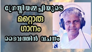 GRACY AMMACHI SONG തേനിലും മധുരം തീർച്ചയായും നിങ്ങൾ ഇത് കാണണം [upl. by Oab]