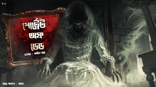 পোর্ট্রেট অফ ডেড। বাংলা ভয়ের গল্প । Horror Thriller Story। Bengali Audio Story । Suspense [upl. by Gnilyam112]