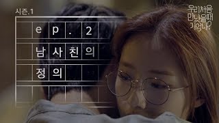 우만나 시즌 1 Ep2 남사친의 정의 EN [upl. by Akenihs]