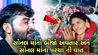 સોનલ માં ના પરચા ની વાત  Devayat Khavad Sonal Ma Ni Vat  Thedayro [upl. by Hsak]