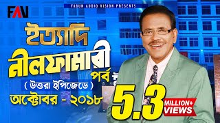 Ityadi  ইত্যাদি  Hanif Sanket  Nilphamari episode 2018 [upl. by Aiuqat]