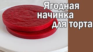 Ягодная начинка для торта ӏ Конфи для торта [upl. by Ayifas]