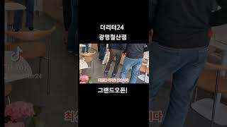 무인카페창업비용무인커피숍창업비용24시무인카페창업태그더리터24더리터24무인카페더리터무인카페무인카페창업비용무인카페프랜차이즈24시무인카페더리터24철산점 [upl. by Meer]