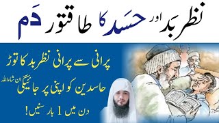 Nazr e Bad Or Hasad Ka Dam  Ruqyah Shariah Against Evil Eye amp Jealousy  Hafiz Ali irshad [upl. by Anaimad]