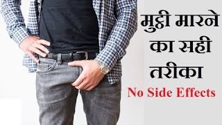 Hastmethun Karne Ka Sahi aur Safe Tareeka  Muth marna  No side effects  Health Tips [upl. by Naujad487]