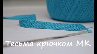 Ленточное кружево ТЕСЬМА шнур вязание крючком How to Crochet Ribbon Tape Tutorial [upl. by Oremodlab]