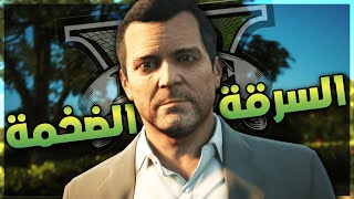 GTA V The Legendary Series Thief Simulator Ep 1 1  السلسلة الاسطورية محاكي الحرامي الحلقة الاولى [upl. by Aciraj]