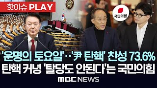 운명의 토요일尹 탄핵 찬성 736 탄핵 커녕 ‘탈당도 안된다’는 국민의힘  핫이슈PLAY MBC뉴스 2024년 12월 5일 [upl. by Kariotta]