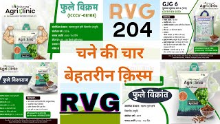 चने पर चर्चा  best verity RVG204 Phule Vikram  phule Vikrant  Vishwaraj chickpeas jitu [upl. by Ardnassak353]