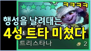 화면을 꽉채우는 겁나큰 대포를 난사해대는 4성 트타 ㅋㅋㅋㅋㅋㅋㅋ [upl. by Couhp]