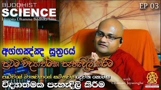 Buddhist Science EP 03  අග්ගඤ්ඤ සූත්‍රයේ විද්‍යාත්මක පැහැදිලි කිරීම  මානවයාගේ සම්භවයේ 02 කොටස [upl. by Ros469]