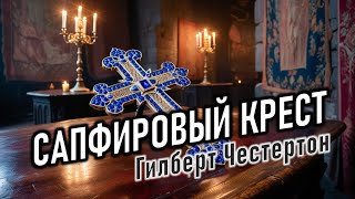 Аудиокнига quotСапфировый крестquot Гилберт Кит Честертон [upl. by Aketal]