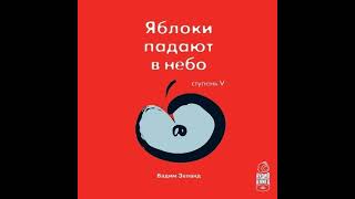 Вадим Зеланд – Трансерфинг реальности Ступень V Яблоки падают в небо Аудиокнига [upl. by Epp]