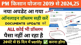 PM किसान कोई भी प्रॉब्लम ऑनलाइन कैसे सही करें pm Kisan all problem solve online pg portal new update [upl. by Etselec]