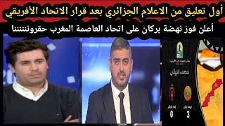 تعليق الاعلام الجزائري بعد قرار الاتحاد الأفريقي أعلان فوز بركان على اتحاد العاصمة المغرب حقرونا [upl. by Audre]