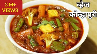 व्हेज कोल्हापुरी  Restaurant style Veg Kolhapuri recipe [upl. by Nylinnej]