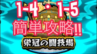 【モンスト】栄冠の闘技場 14・15 簡単攻略‼️ [upl. by Anahsat]