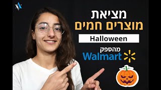 דרופשיפינג  מציאת מוצרים חמים באיביי להלוואין  חקר שוק ידני Walmart  סוחרים ב2020 [upl. by Siryt187]