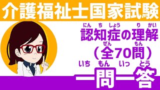 介護福祉士国家試験 一問一答 認知症の理解 全70問 聞き流し [upl. by Divadnahtanoj]