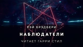 Рэй БрэдбериНаблюдатели аудиокнига фантастика рассказ аудиоспектакль слушать онлайн audiobook [upl. by Pirbhai]