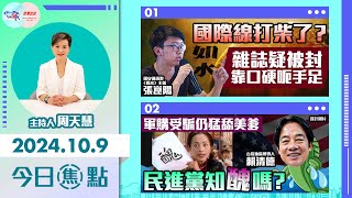 【幫港出聲與HKG報聯合製作‧今日焦點】國際線打柴了？雜誌疑被封 靠口硬呃手足 軍購受騙仍猛舔美爹 民進黨知醜嗎？ [upl. by Grube]