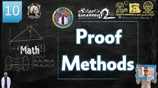 أينشتاين مصر 10  شرح ال Discrete Math  Proof Methods [upl. by Jaquith]