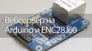 Вебсервер на Arduino и ENC28J60 [upl. by Silenay]