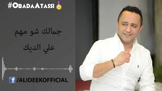 Ali Deek  jamalek shu mohem 2018  علي الديك جمالك شو مهم [upl. by Sherm]