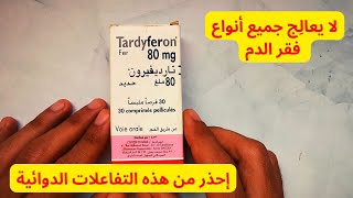 Tardyferon معلومات دواء تارديفيرون لعلاج فقر الدم [upl. by Ophelie]