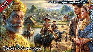 🔴 No 921 Karen Story  ဖိၣ်ဃဲဒီးကစီၤပၤ  No Part 🔴4  25  2024 FSKarenHistory [upl. by Rebmaed]