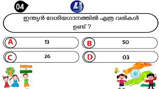 Independence Day Quiz in Malayalam 2024  സ്വാതന്ത്ര്യ ദിന ക്വിസ് 2024  Independence day quiz [upl. by Cully]