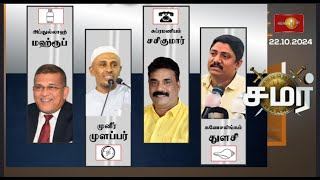 சமர் அரசியல் நிகழ்ச்சி  22102024 Samar [upl. by Aritak]