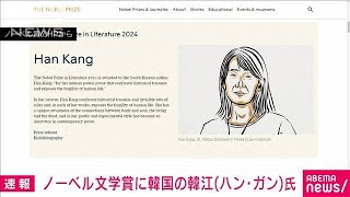 【速報】ノーベル文学賞に韓国の韓江（ハン・ガン）氏2024年10月10日 [upl. by Birch]