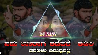 Nadu Uraga Kadadar Kadili  Trending All Time AJ Dj Song DJ AJAY kannada janapada [upl. by Disini191]