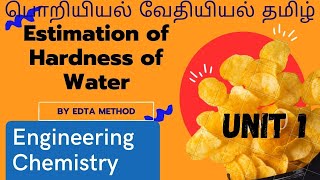 Engineering Chemistry in Tamil  Water and its Treatment  Estimation of Hardness by EDTA Method [upl. by Dorr998]