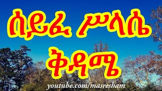 ሰይፈ ሥላሴ ቅዳሜ  Seife Silassie Kidame [upl. by Court]