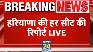 Breaking News हरियाणा की हर सीट की रिपोर्ट  Haryana Election Live Updates  News24 [upl. by Herod]